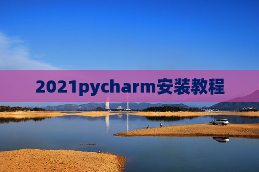 2021pycharm安装教程